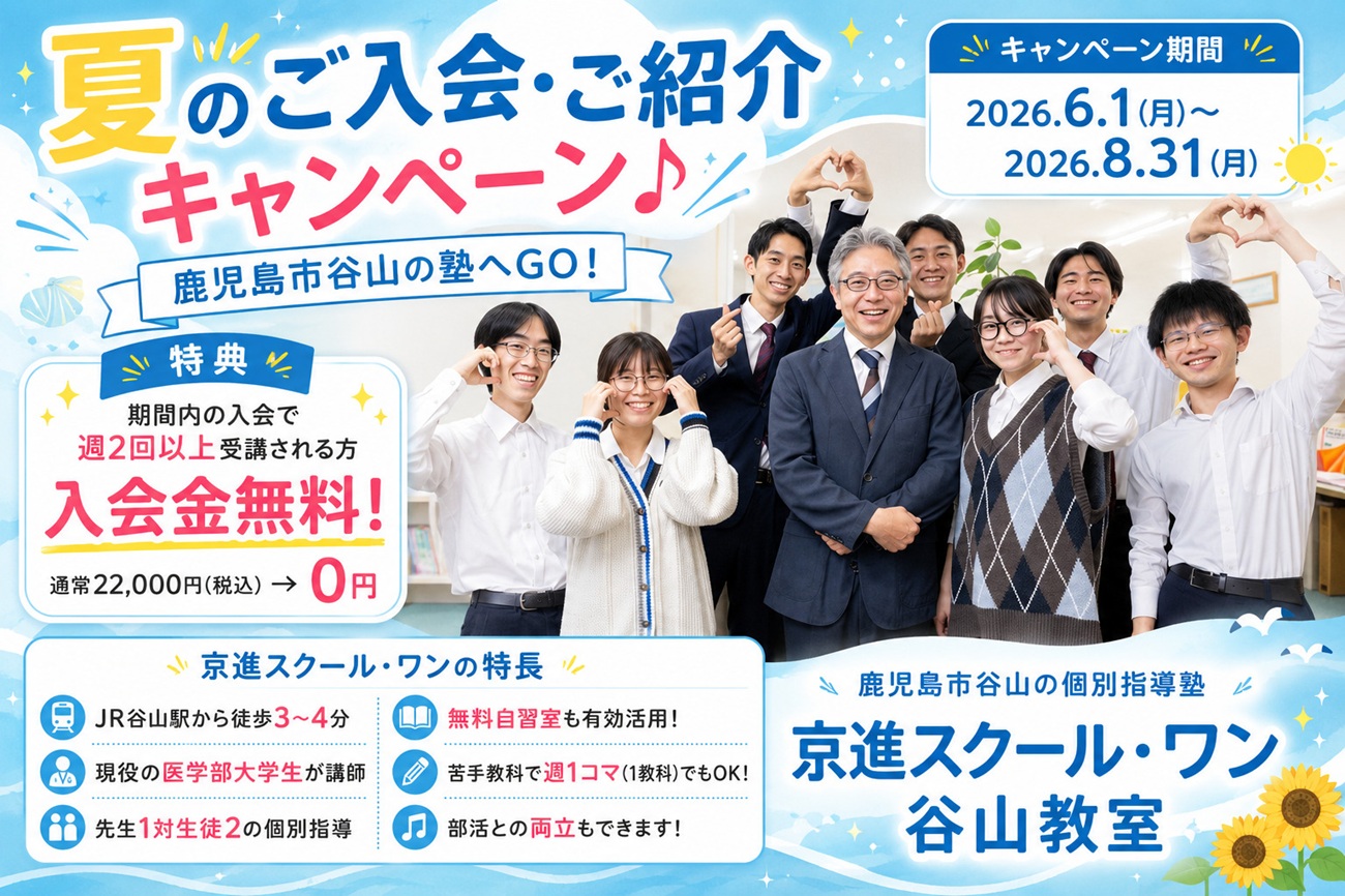夏の入塾キャンペーン2026 京進スクールワン谷山教室 