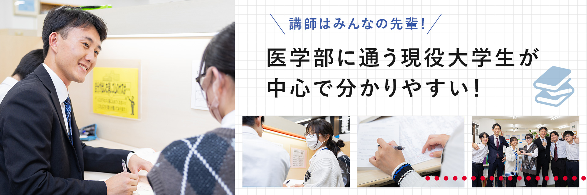 講師はみんなの先輩！医学部に通う現役大学生が中心で分かりやすい！