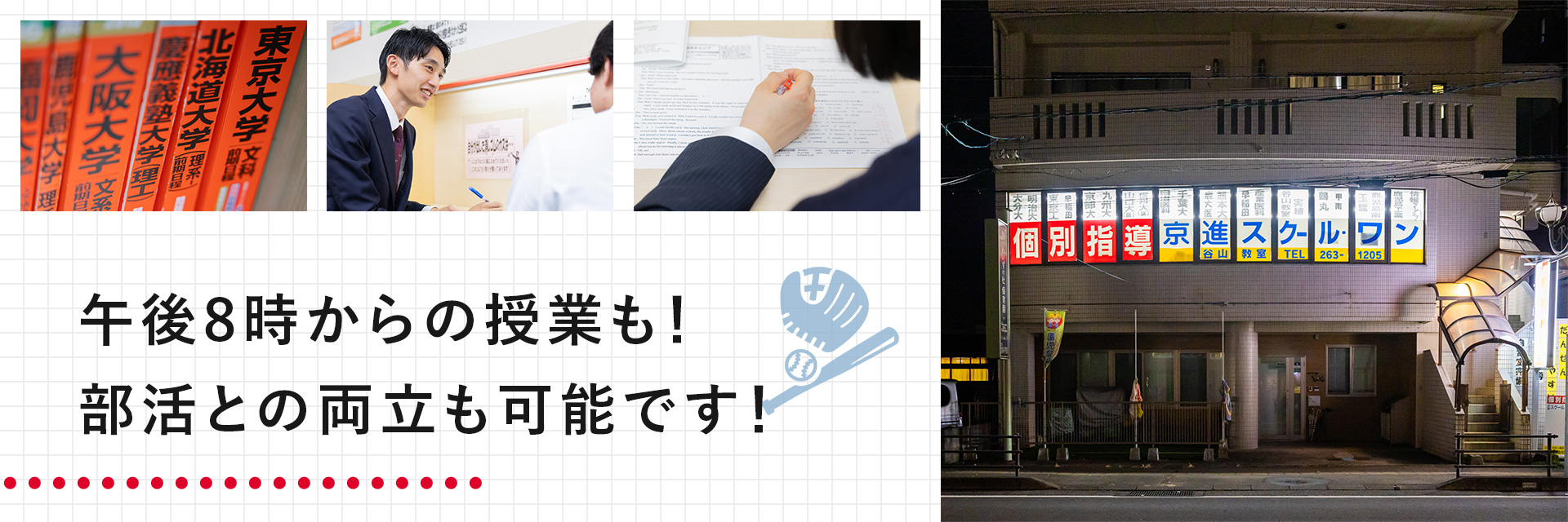 午後8時からの授業も！部活との両立も可能！