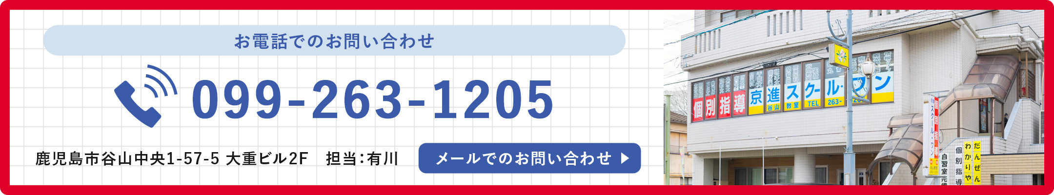 お電話でのお問い合わせ　099-263-1205
