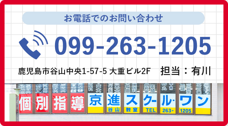 お電話でのお問い合わせ　099-263-1205