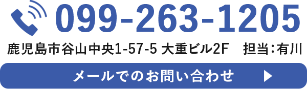 TEL：099-263-1205 鹿児島市谷山中央1-57-5 大重ビル2F　担当:有川 メールでのお問い合わせ