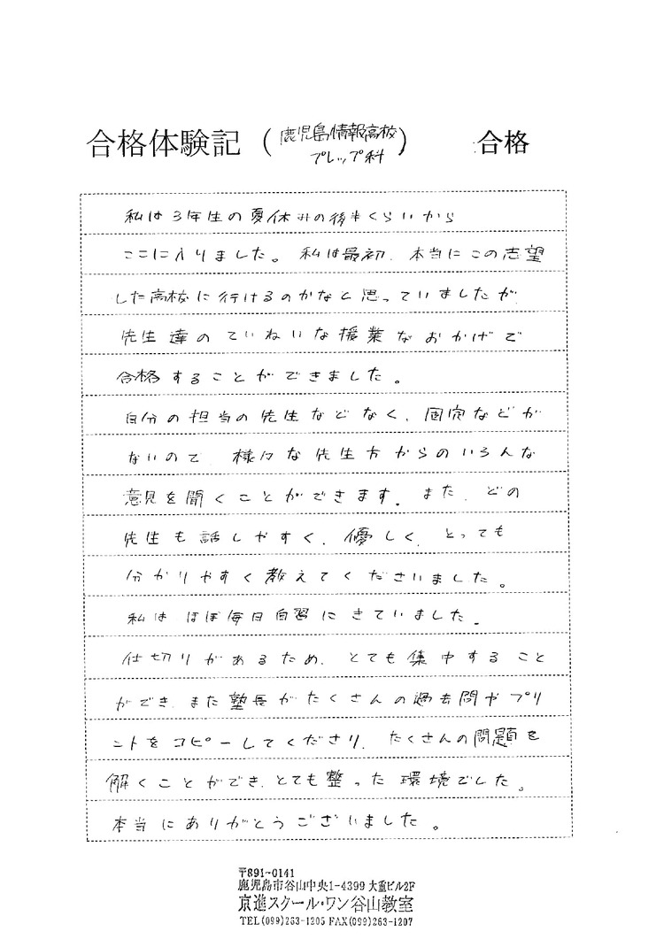 鹿児島情報高校 プレップ科 合格